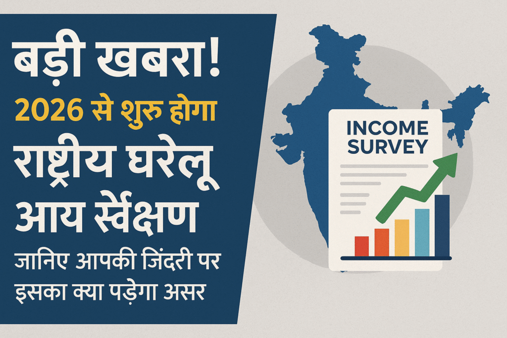 राष्ट्रीय घरेलू आय सर्वेक्षण