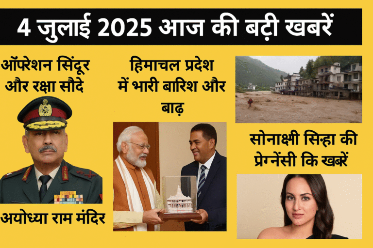 4 जुलाई 2025: आज की बड़ी खबरें - ऑपरेशन सिंदूर, हिमाचल में बाढ़, राम मंदिर अपडेट और बहुत कुछ