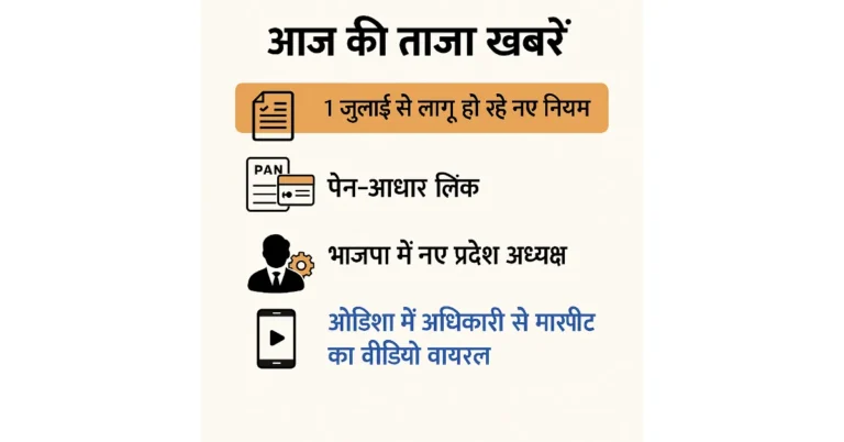 आज की ताज़ा ख़बरें