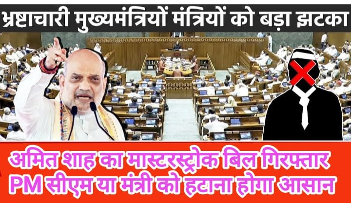 गिरफ्तार मंत्रियों को हटाने वाला बिल: संसद में हंगामा और विपक्ष का कड़ा विरोध
