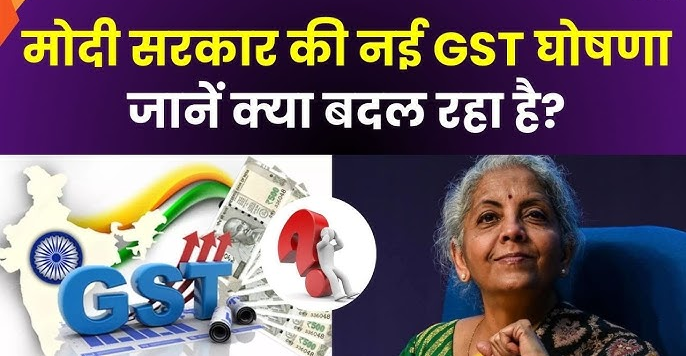क्या मोदी जी GST कम कर रहे हैं? जानिए क्या है सच और क्या है अफवाह