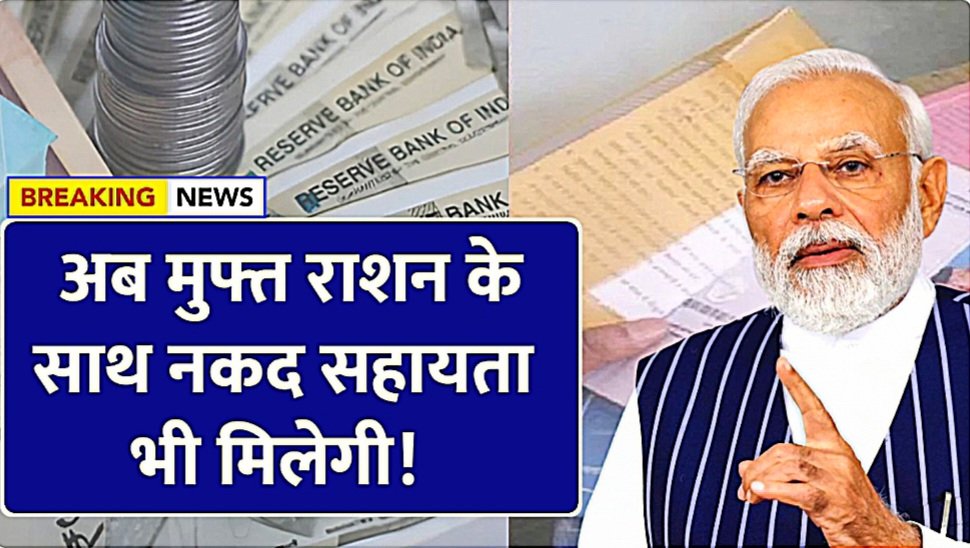 Ration Card New Rule 2025: मुफ्त राशन के साथ ₹1000 नकद सहायता, पूरी जानकारी और आवेदन प्रक्रिया