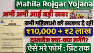 Mahila Rojgar Yojana 2026: महिलाओं के लिए रोजगार और आत्मनिर्भरता की नई शुरुआत