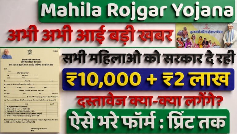 Mahila Rojgar Yojana 2026: महिलाओं के लिए रोजगार और आत्मनिर्भरता की नई शुरुआत