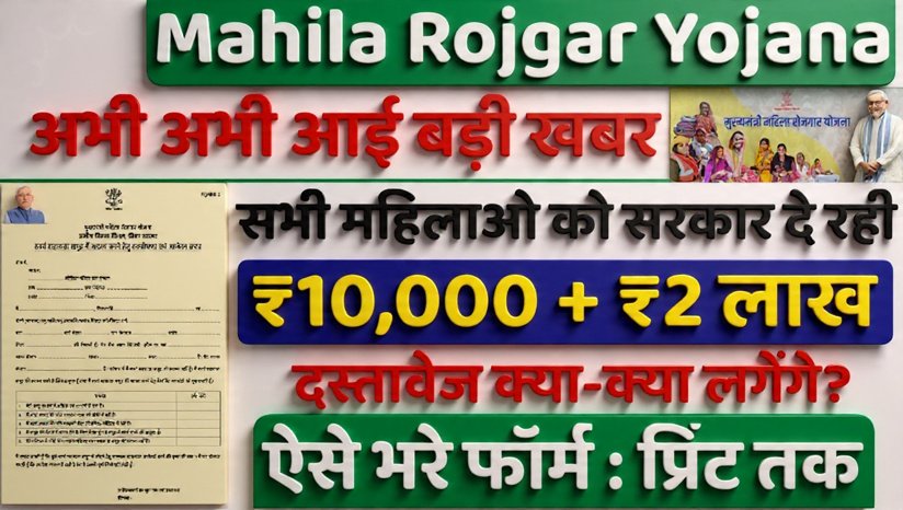 Mahila Rojgar Yojana 2026: महिलाओं के लिए रोजगार और आत्मनिर्भरता की नई शुरुआत
