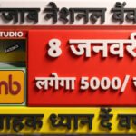 PNB Update 2026: पंजाब नेशनल बैंक खाताधारकों के लिए 5000 जुर्माना अलर्ट