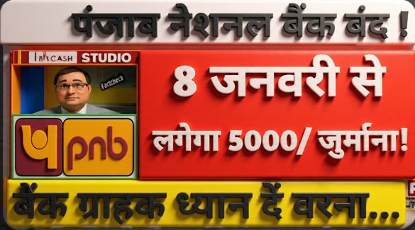 PNB Update 2026: पंजाब नेशनल बैंक खाताधारकों के लिए 5000 जुर्माना अलर्ट
