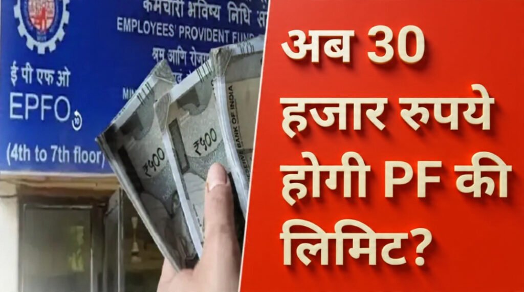 EPFO Employee Good News: करोड़ों कर्मचारियों की मौज! अब ₹30,000 होगी PF की लिमिट? जानें क्या है ताजा अपडेट