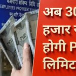 EPFO Employee Good News: करोड़ों कर्मचारियों की मौज! अब ₹30,000 होगी PF की लिमिट? जानें क्या है ताजा अपडेट