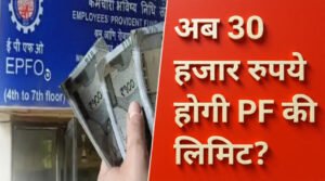 EPFO Employee Good News: करोड़ों कर्मचारियों की मौज! अब ₹30,000 होगी PF की लिमिट? जानें क्या है ताजा अपडेट