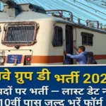 RRB Group D 2026 Apply Online Last Date