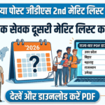 India Post GDS 2nd Merit List 2026