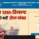 RBSE 12th Result 2026 Roll Number: राजस्थान बोर्ड 12वीं का रिजल्ट रोल नंबर से कैसे चेक करें? यहाँ देखें डायरेक्ट लिंक