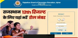 RBSE 12th Result 2026 Roll Number: राजस्थान बोर्ड 12वीं का रिजल्ट रोल नंबर से कैसे चेक करें? यहाँ देखें डायरेक्ट लिंक