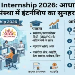 UIDAI Internship 2026: आधार बनाने वाली संस्था में इंटर्नशिप का सुनहरा मौका, जानें पात्रता और आवेदन की पूरी प्रक्रिया