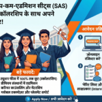 HSB SAS Program 2026: स्कॉलरशिप के साथ अपने सपने करें साकार! जानें आवेदन प्रक्रिया और बड़े फायदे