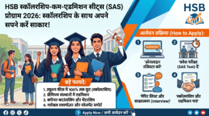 HSB SAS Program 2026: स्कॉलरशिप के साथ अपने सपने करें साकार! जानें आवेदन प्रक्रिया और बड़े फायदे